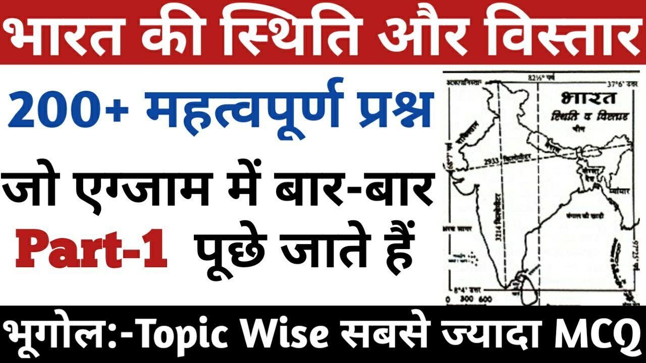#1 भूगोल-भारत की स्थति और विस्तार 200 MCQ | भारत का सामान्य परिचय | Indian Geography | भारत का भूगोल