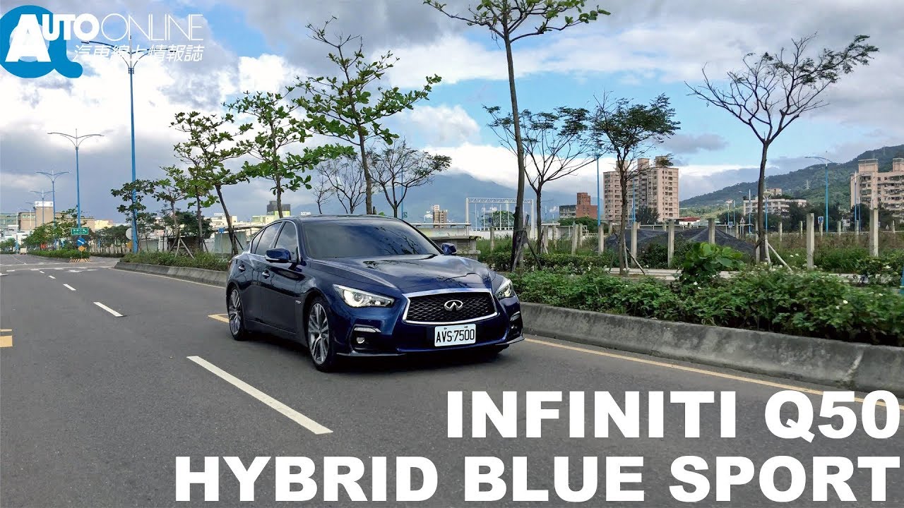 INFINITI Q50 HYBRID BLUE SPORT 有著F1基因的油電轎跑【Auto Online 汽車線上 試駕影片】
