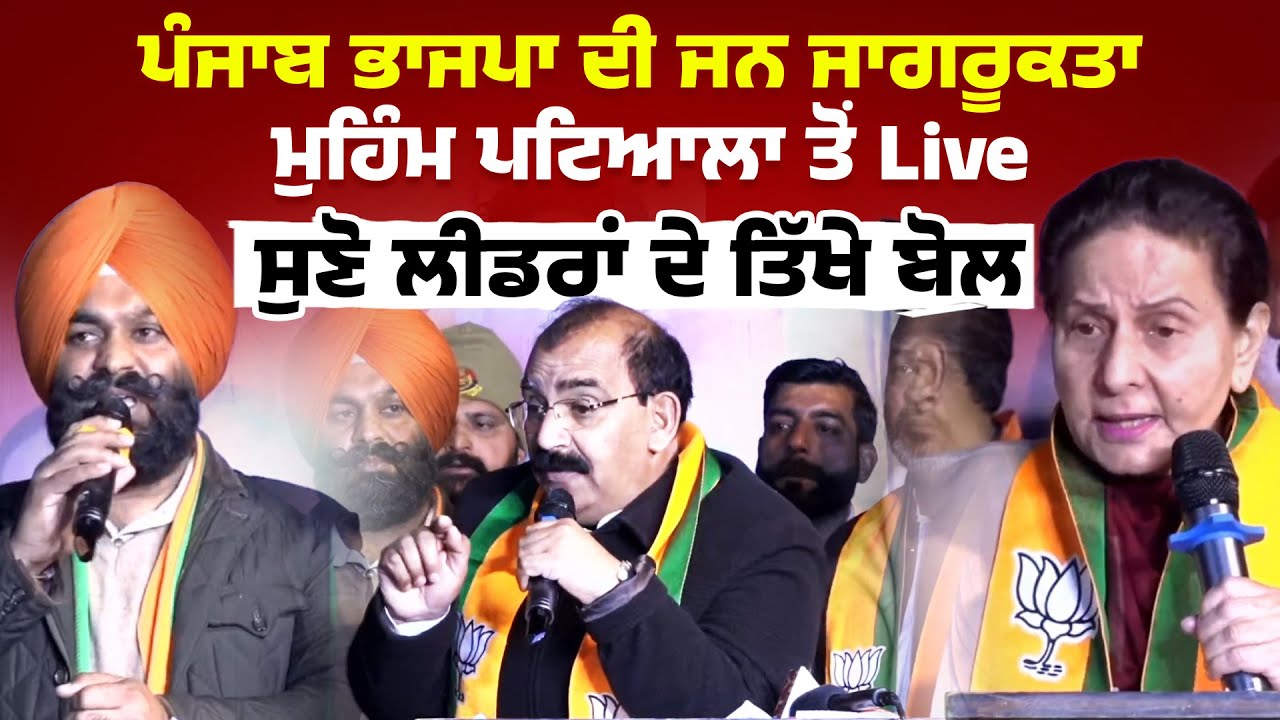 ਪੰਜਾਬ ਭਾਜਪਾ ਦੀ ਜਣ ਜਾਗਰੂਕਤਾ ਮੁਹਿੰਮ ਪਟਿਆਲਾ ਤੋਂ Live, ਸੁਣੋ ਲੀਡਰਾਂ ਦੇ ਤਿੱਖੇ ਬੋਲ
