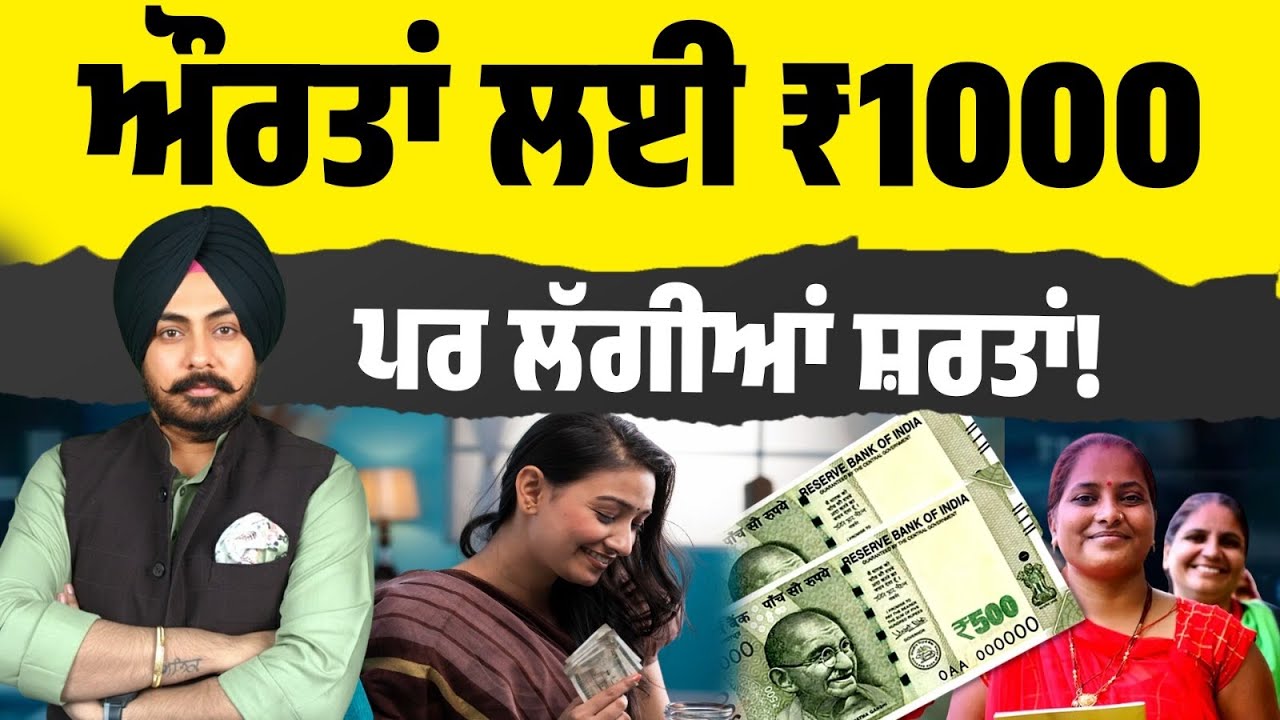 ਵੱਡਾ ਐਲਾਨ ਹੋ ਗਿਆ…₹1000–₹1500 ਮਹੀਨੇ ਦੀ ਸਕੀਮ… ਪਰ ਨਾਲ ਆਈਆਂ ਕਈ ਸ਼ਰਤਾਂ! ਪਰ ਕੀ ਤੁਹਾਨੂੰ ਮਿਲੇਗਾ ਲਾਭ?