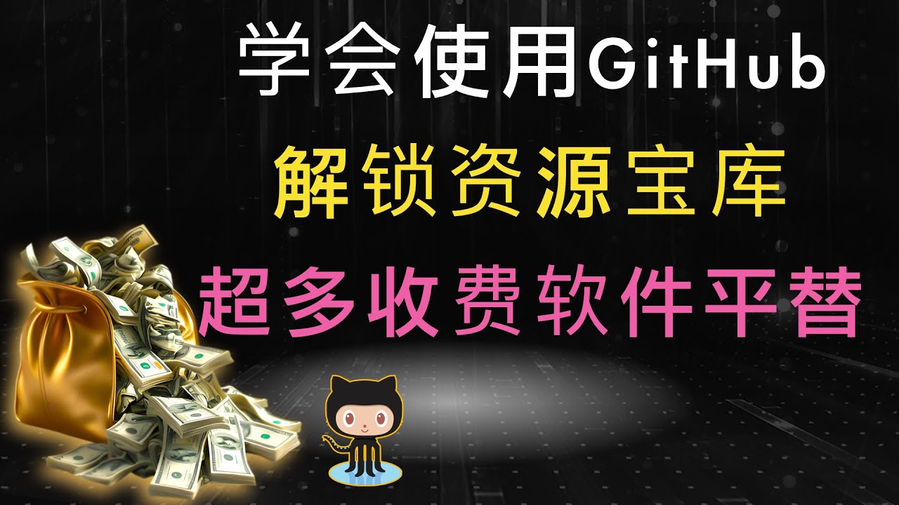 解锁资源宝库：GitHub全攻略教程！查找收费软件平替+运行开源项目+参与项目开发+潮流开源项目！ 一个视频讲清楚