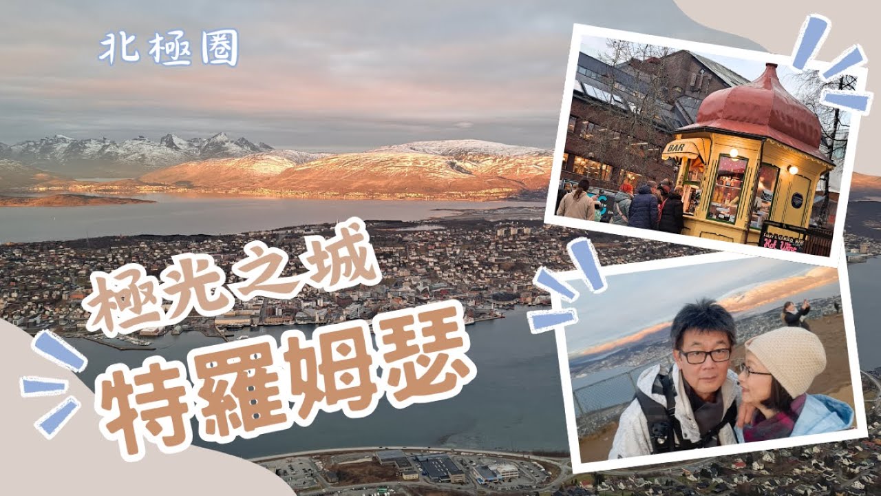 北歐系列Vlog 4: 挪威特羅姆瑟住三晚 / 北極圈的極光之城 / 世界最小的酒吧喝熱紅酒配鹿肉熱狗 / 像家一樣的乾淨民宿 Meilbo Tromso / 極光啊你在哪裡?