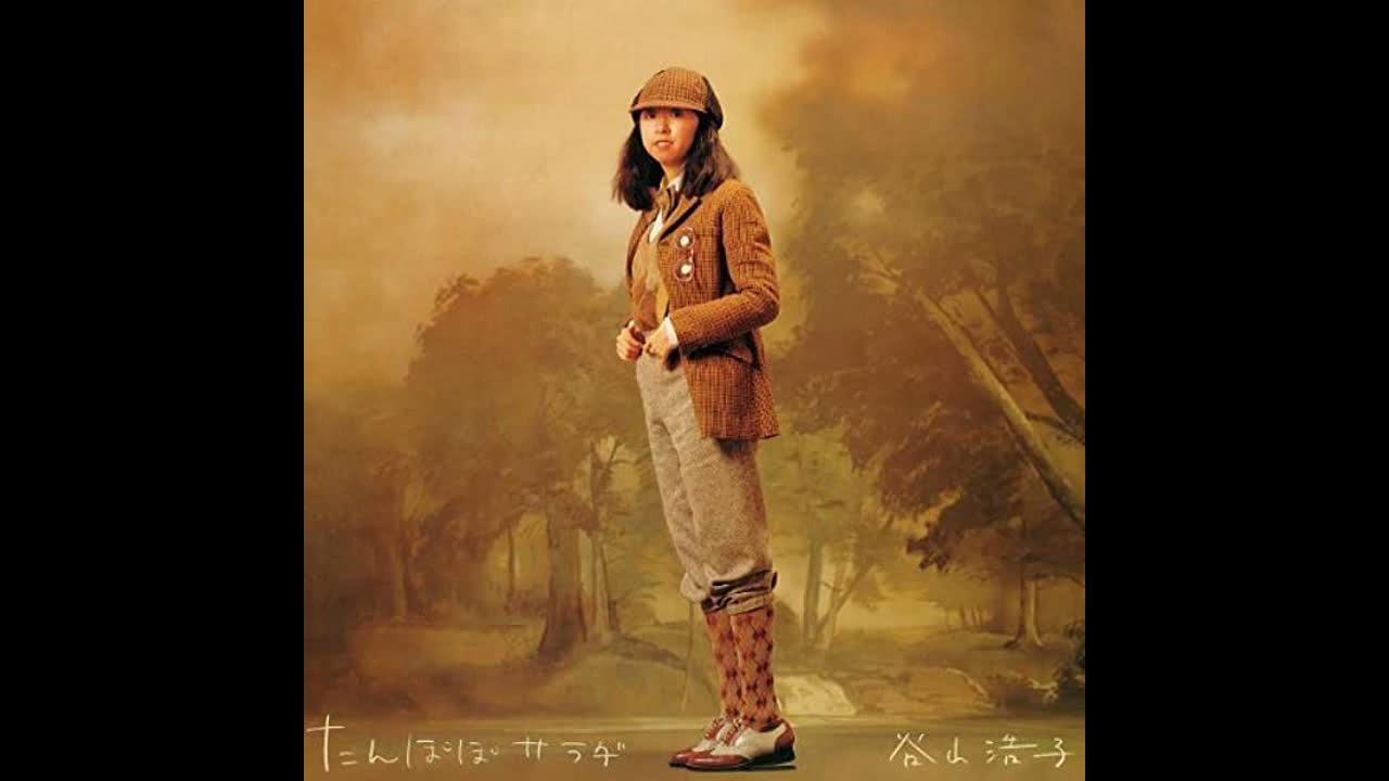 谷山浩子 [Hiroko Taniyama] - たんぽぽサラダ (Tanpopo Salad) 1983 full album