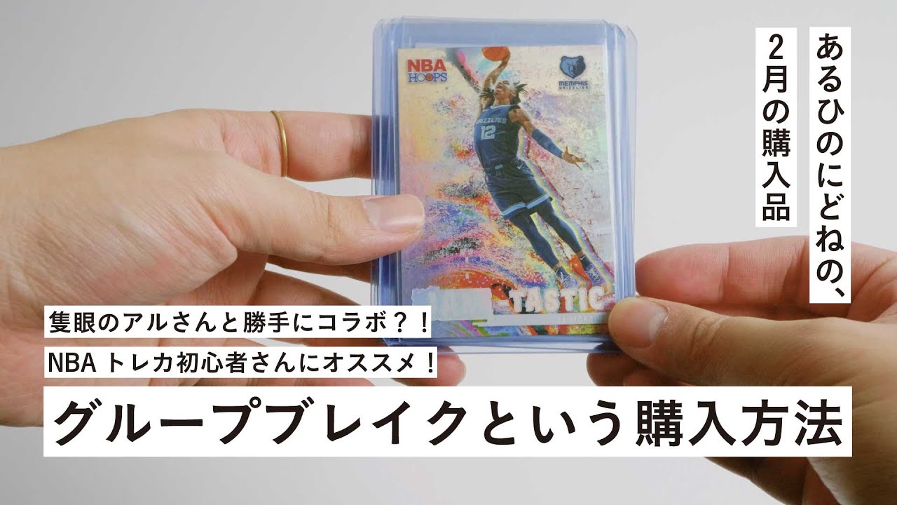 【NBAトレカの買い方】GBにハマっちゃいな！！