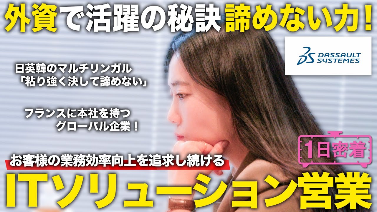 【1日密着】絶対諦めない力で成果を出す！外資系ソリューション営業のしごと／ダッソー・システムズ
