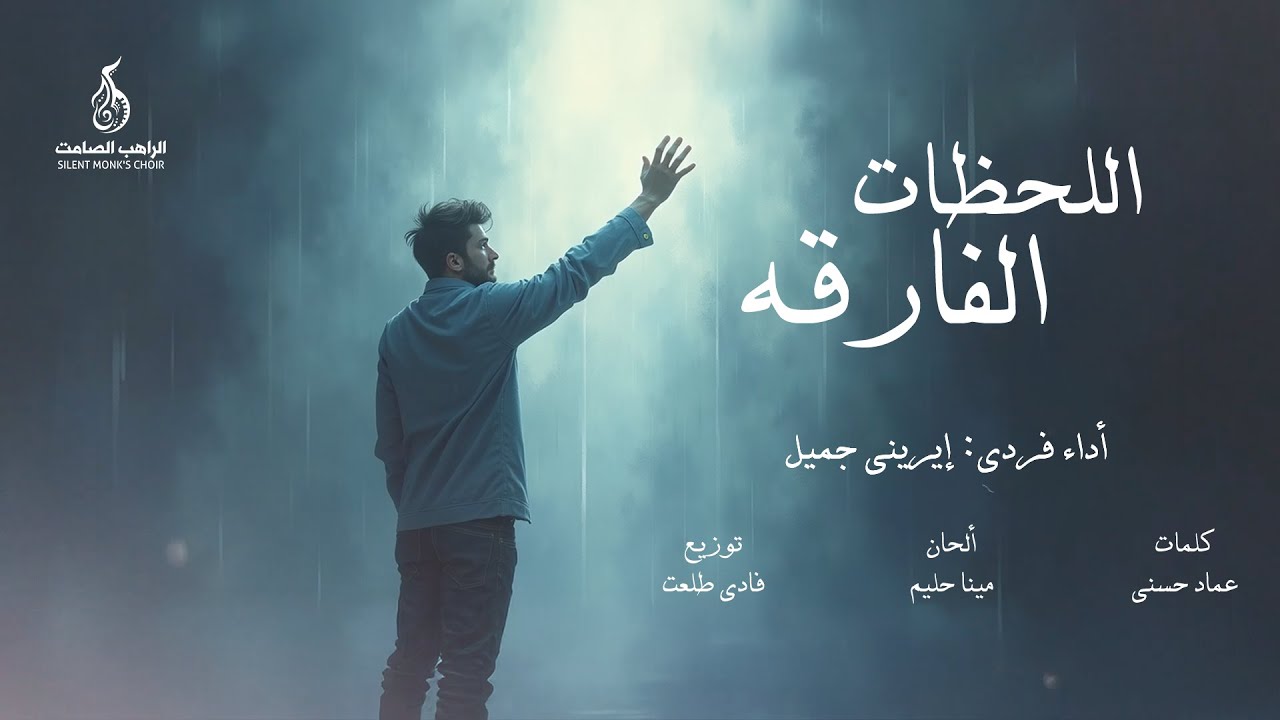 El l7azat El far2a - Silent Monk's Choir | اللحظات الفارقه - كورال الراهب الصامت