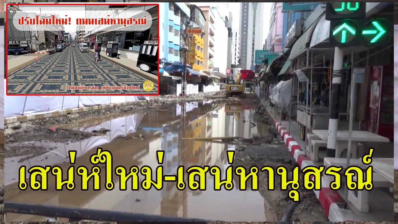 @หาดใหญ่#ว๊าวเลย!!เสน่ห์ใหม่-เสน่หานุสรณ์