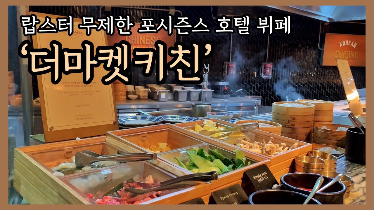 1인 11.8만원&랍스터가 무제한! 포시즌스호텔 더마켓키친 주말 런치 후기