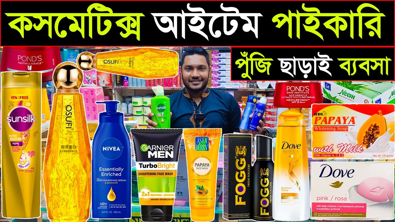 ইমপোর্টার থেকে কসমেটিক্স আইটেম পাইকারি | cosmetic wholesale market in Bangladesh