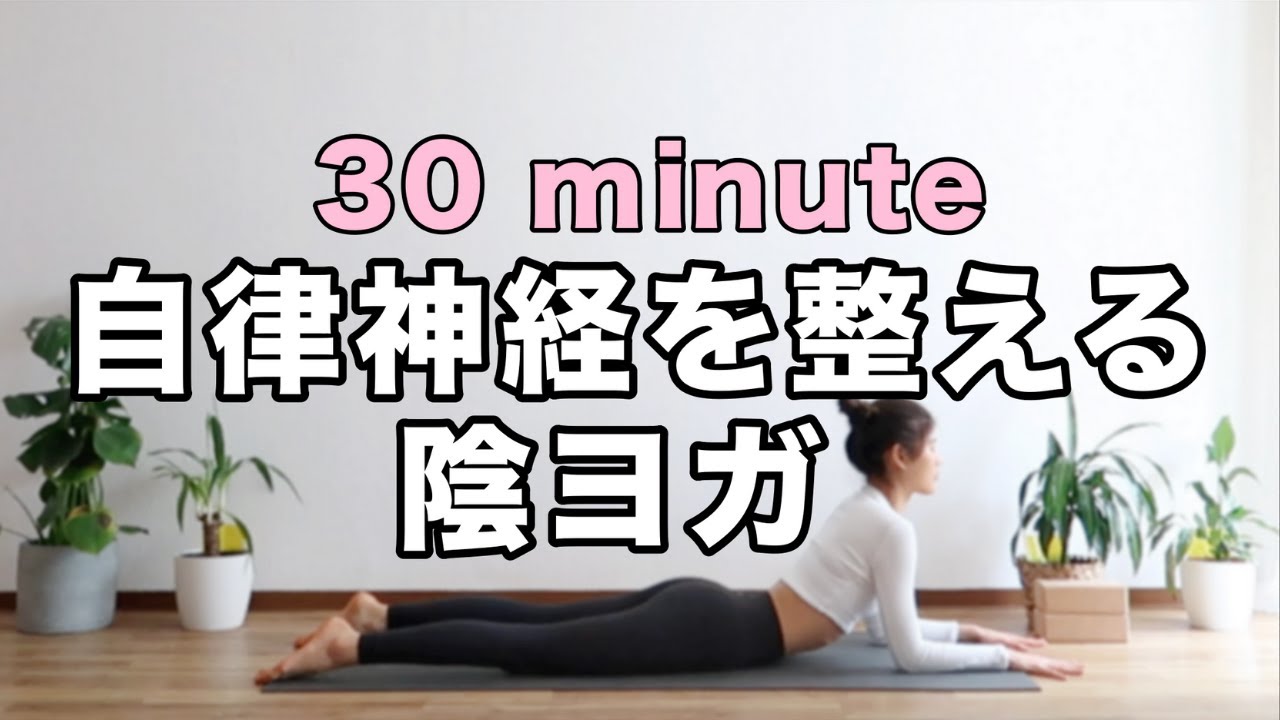 【陰ヨガ】上半身の凝りをほぐして、身体の疲れを取る陰ヨガ｜Yoga With Momo