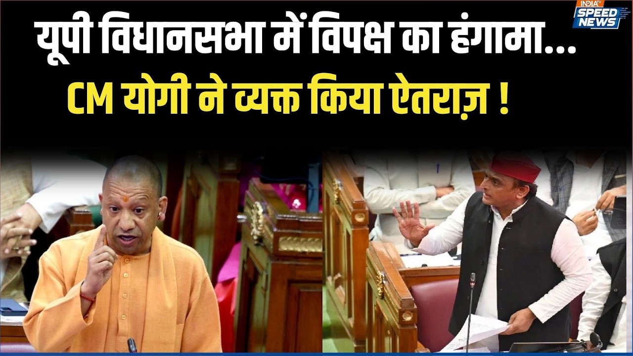 CM Yogi in Vidhansabha: यूपी विधानसभा में विपक्ष का हंगामा, CM योगी ने व्यक्त किया ऐतराज़ | India TV