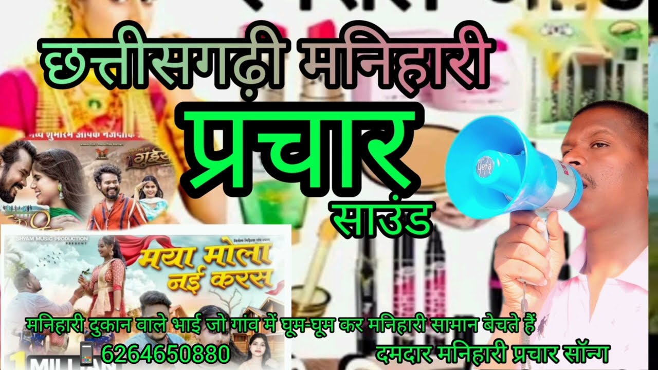 छत्तीसगढ़ी मनिहारी प्रचार साउंड,, CG manihari prachar sound,, manihari prachar song #lambu manihari