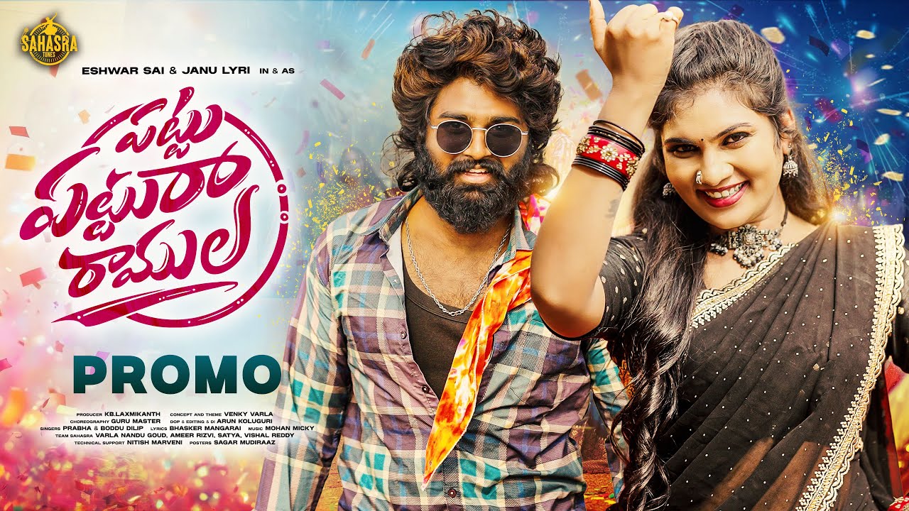 Pattu Pattura Ramula Promo Song || Boddu Dilip || Singer Prabha || Janu Lyri