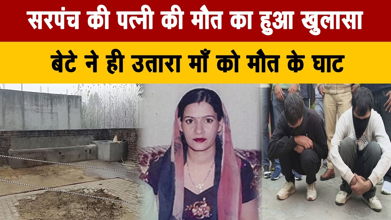 सरपंच की पत्नी की मौत का हुआ खुलासा