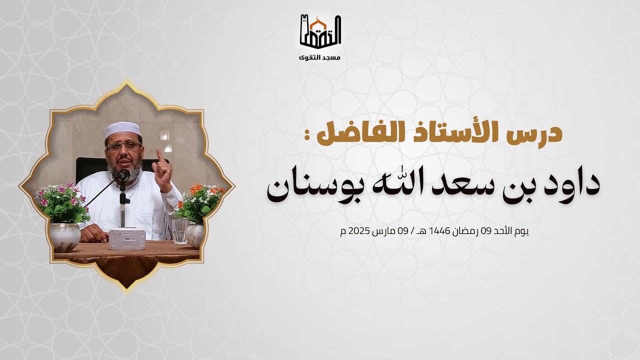 علاقة القرآن بالهداية وعلاقة الهداية بالنجاة ، درس الأستاذ داود بن سعد الله بوسنان