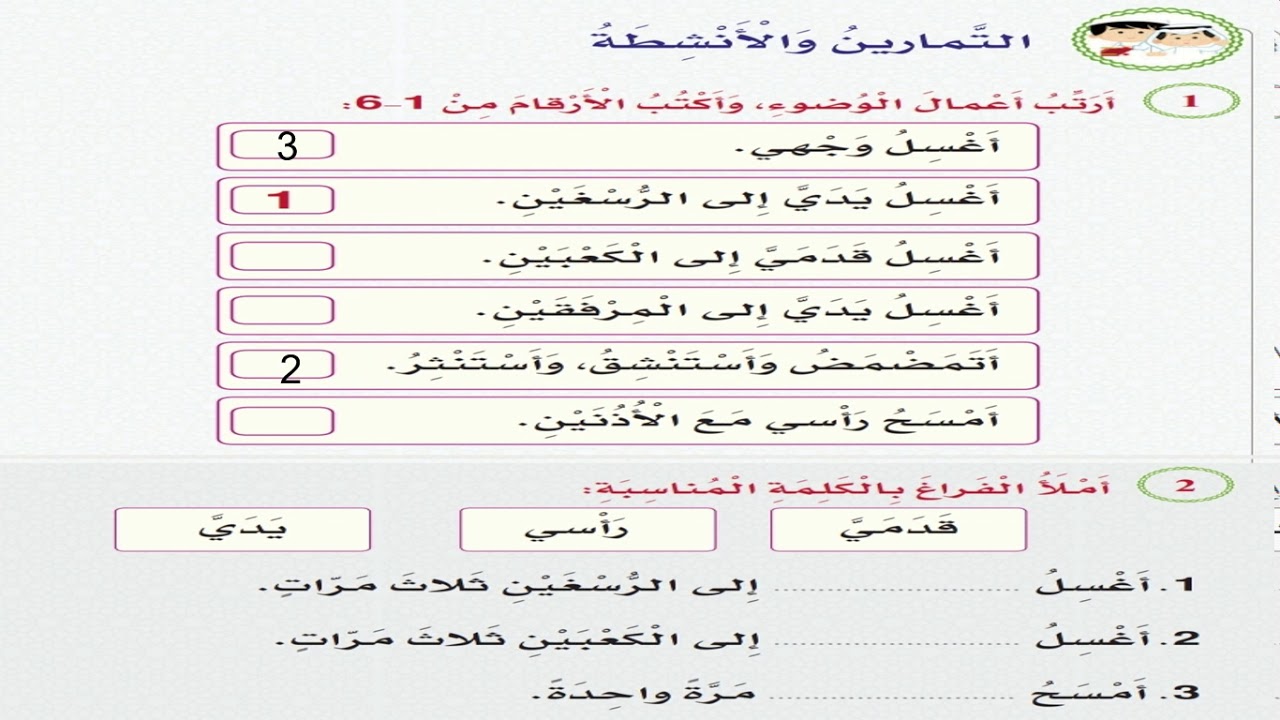 مادة التربية الإسلامية الصف الأول تمارين درس كيفية الوضوء يوم الثلاثاء 9 2 2021