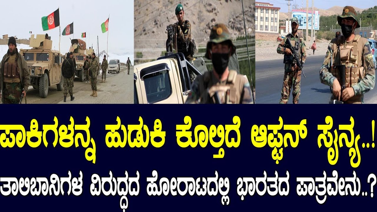 ಪಾಕಿಗಳನ್ನ ಹುಡುಕಿ ಹುಡುಕಿ ಕೊಲ್ತಿದೆ ಆಫ್ಘನ್‌ ಸೈನ್ಯ..! ತಾಲಿಬಾನಿಗಳ ವಿರುದ್ಧದ ಹೋರಾಟದಲ್ಲಿ ಭಾರತದ ಪಾತ್ರವೇನು..?