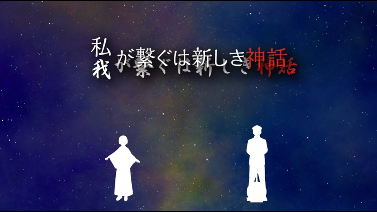我/私が繋ぐは新しき神話【Sound Horizon/絵馬に願ひを！】