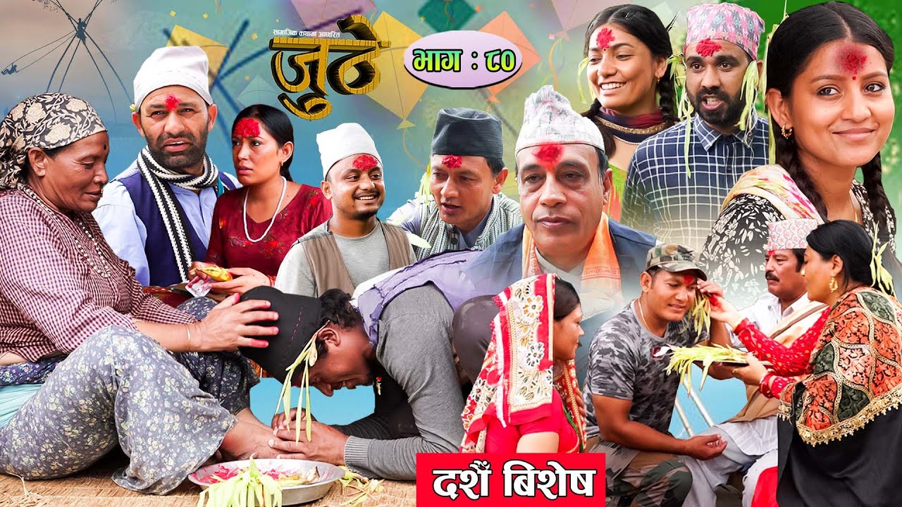 Nepali Serial Juthe (जुठे) Episode 80 |Dashain Special Oct 05-2022 By Raju Poudel Marichman Shrestha