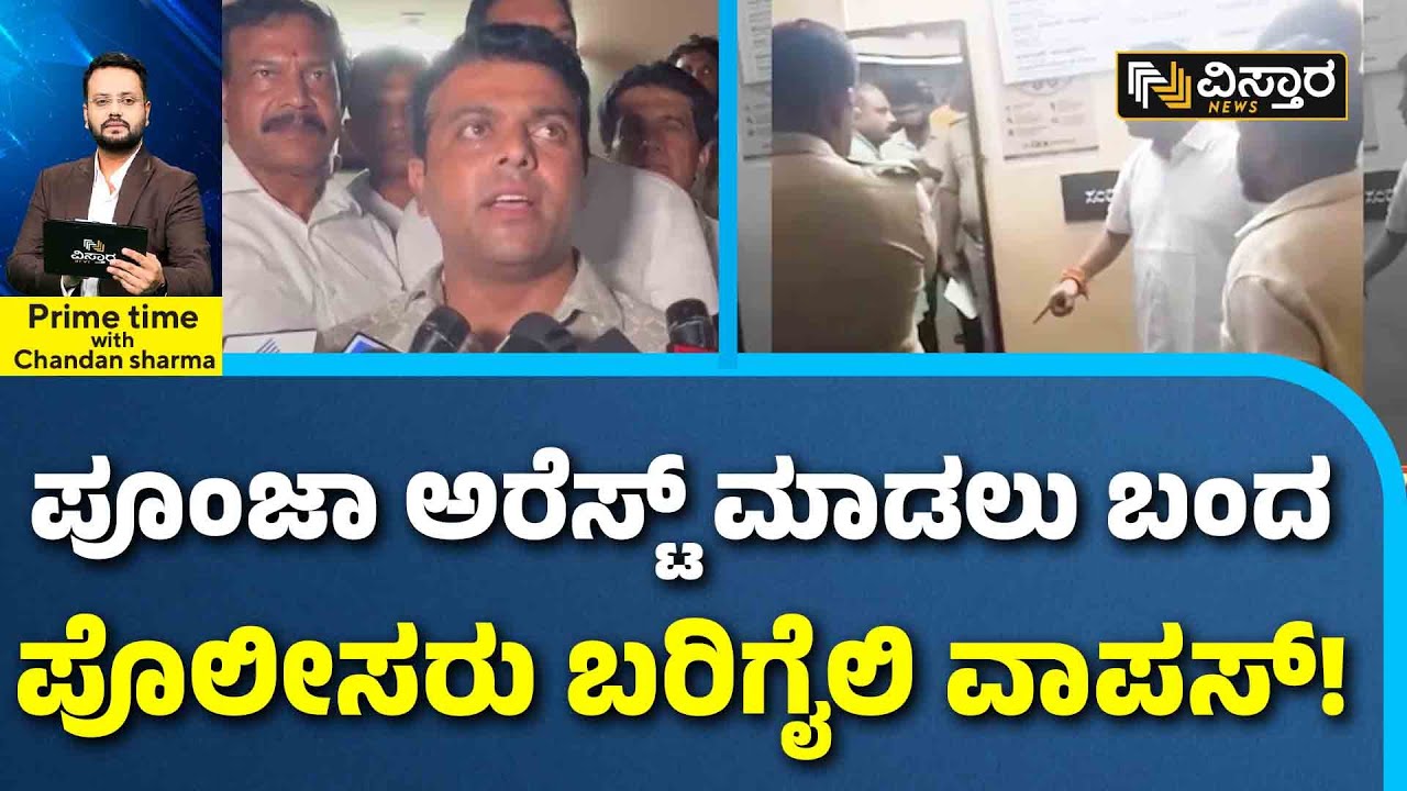 MLA Harish Poonja  |The police returned empty-handed! | ಜನರಿಗೊಂದು ನ್ಯಾಯ.. ಜನಪ್ರತಿನಿಧಿಗೊಂದು ನ್ಯಾಯನಾ?