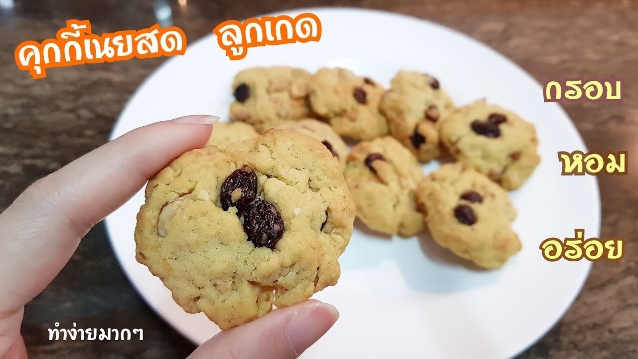 คุกกี้เนยสด คุกกี้ลูกเกด สูตรนี้ทำออกมาแล้วได้ รสชาติที่อร่อยมาก หอม กรอบ อร่อย เก็บไว้กินได้นาน