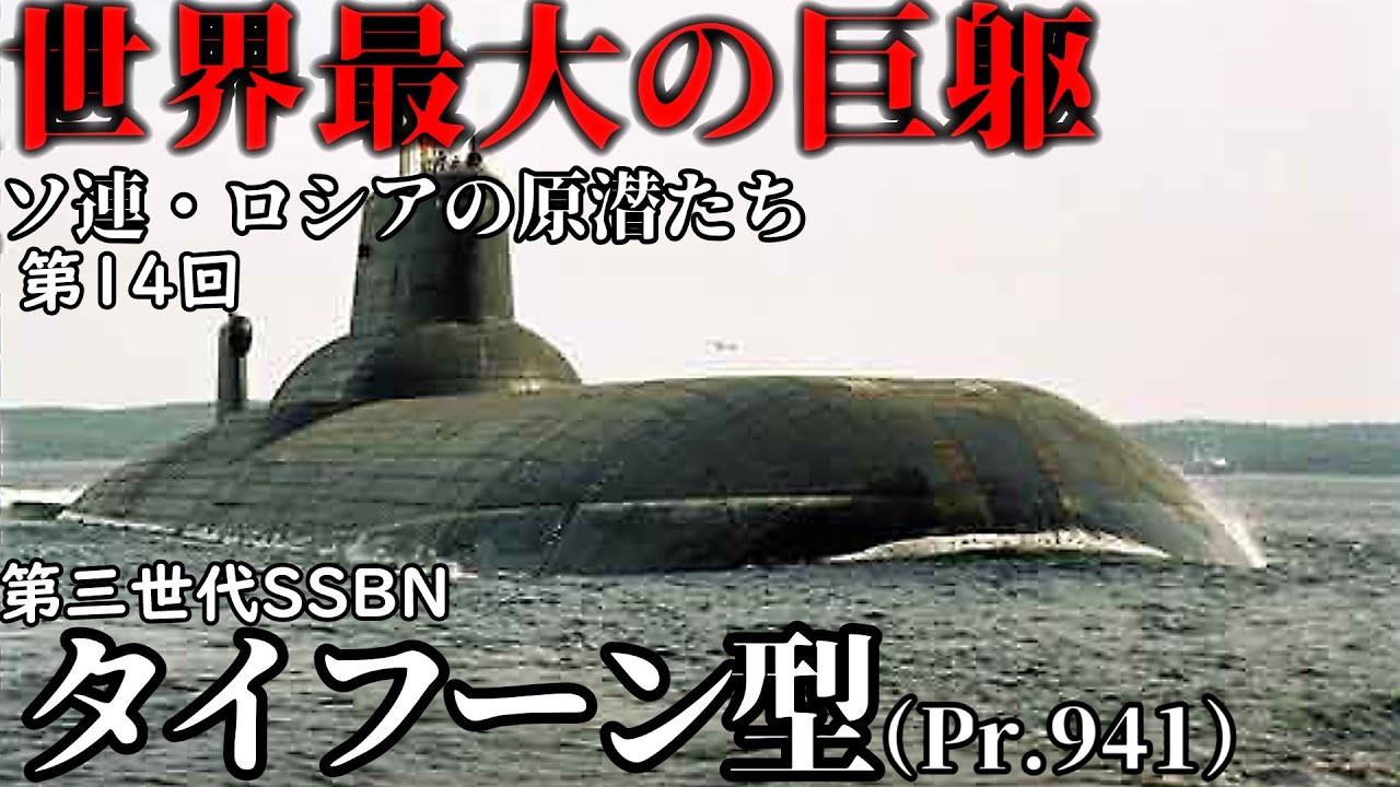 【ゆっくり解説＃14】巨大化の極致　タイフーン型