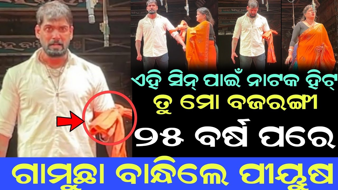 ୨୫ ବର୍ଷ ପରେ ସିଂହ ଉଠିଲା || ଏହି ସିନ୍ ପାଇଁ ନାଟକ ହିଟ୍ || ତୁ ମୋ ବଜରଙ୍ଗୀ