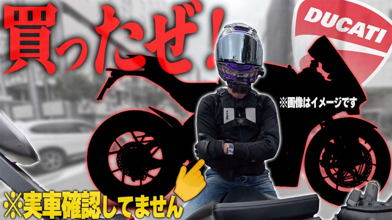 【⚠️ハイリスクな買い方】見た事も無い最新ドゥカティを契約したよ！【漢気購入】