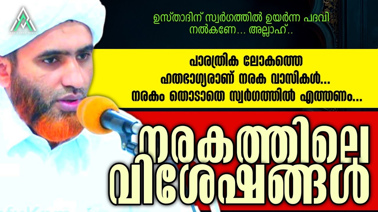 നരക വിശേഷങ്ങൾ | ഹാഫിള് മസ്ഊദ് സഖാഫി #islam #islamic #malayalam #speech #viral #inspiration #quran 