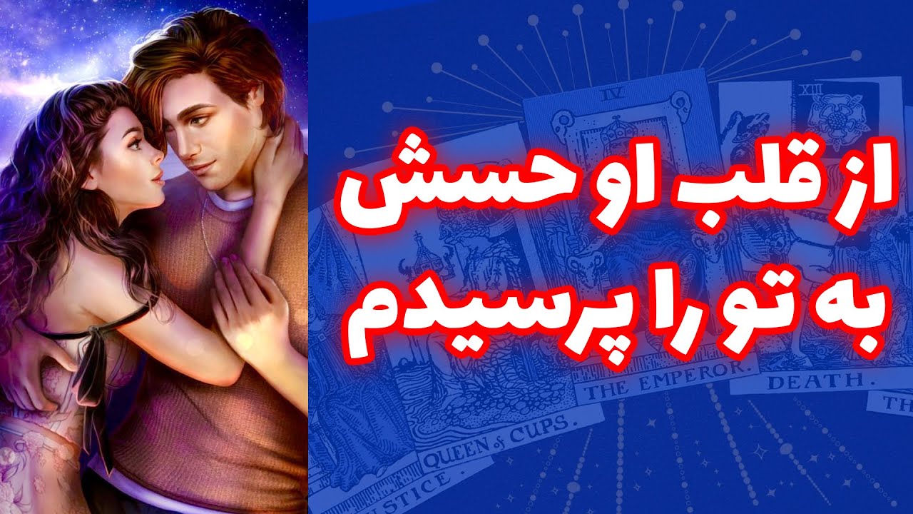 شاینی تاروت - از قلب او حسش به تو را پرسیدم