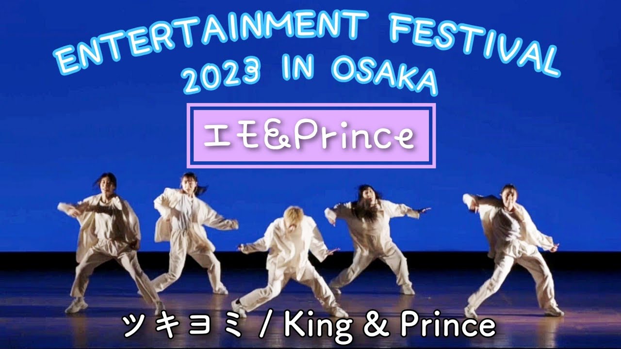 【エモ&Prince】ツキヨミ / King & Prince   ENTERTAINMENT FESTIVAL 2023 IN OSAKA