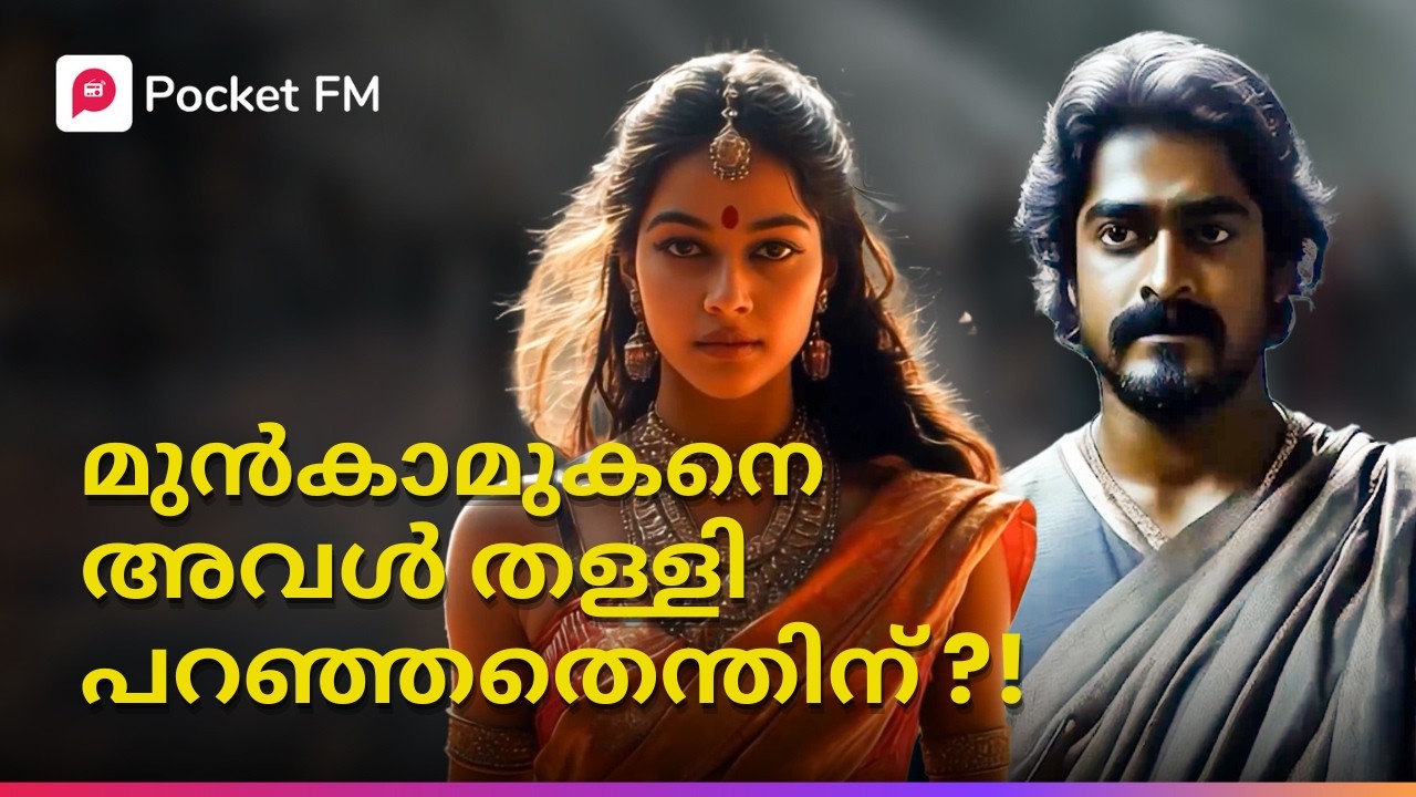 സങ്കടം വന്നാൽ ആദ്യം ഓടിയെത്തുന്നത് അമ്മയുടെ അടുത്ത് ! | Yodha | Malayalam | Pocket FM #yodha