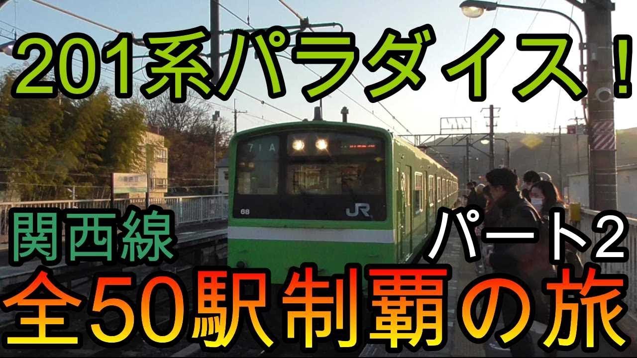 【全駅制覇シリーズ】JR関西線の全50駅制覇を目指してみた　パート2(鉄道旅行)