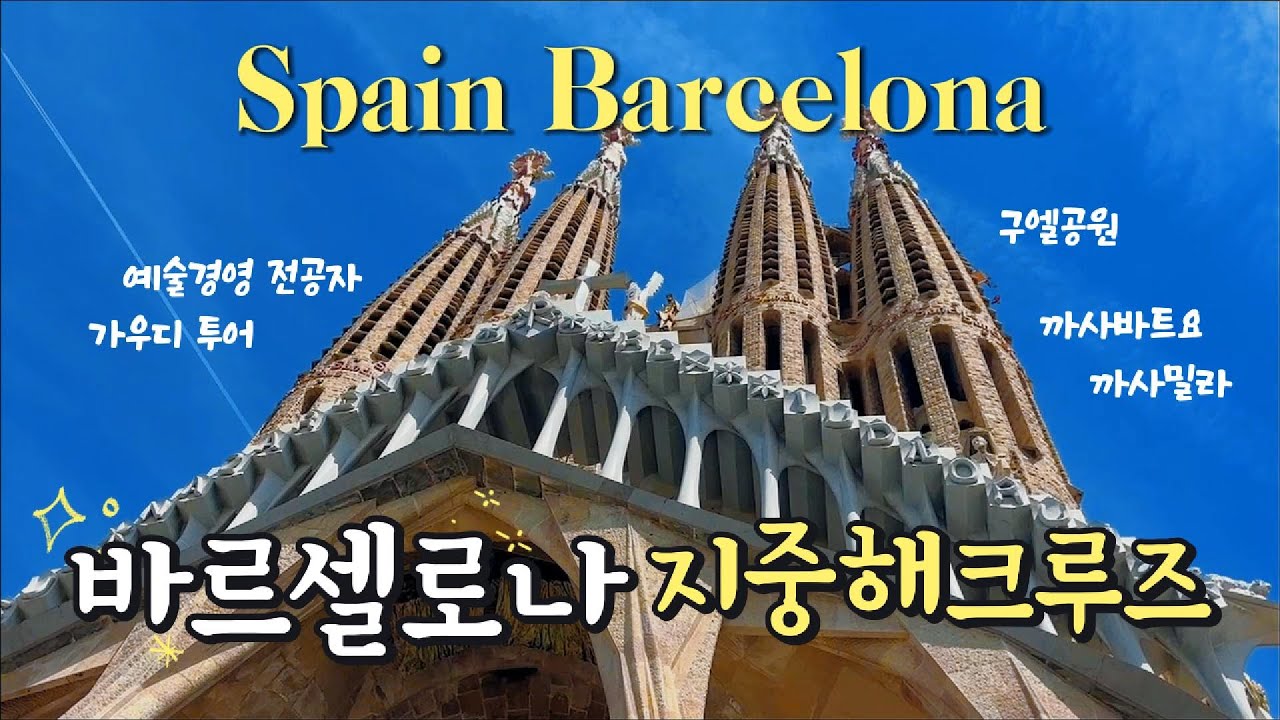 4월 지중해 크루즈 바르셀로나 기항지투어 ㅣ MSC 월드유로파 ㅣ 가우디 투어ㅣ 예술경영 전공자의 코멘트를 곁들인ㅣ 구엘공원 ㅣ 사그라다 파밀리아 ㅣ 카사밀라 ㅣ 카사바트요