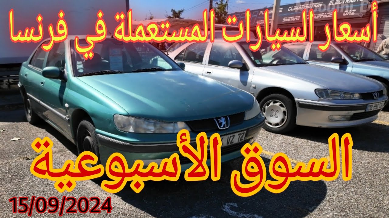 أسعار السيارات في فرنسا / فيديو من السوق الأسبوعية بمدينة ليون