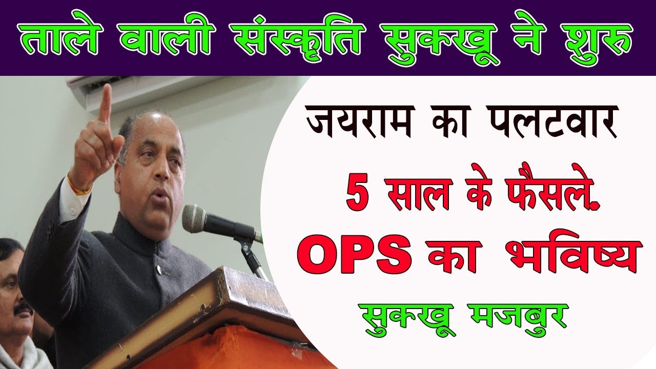 जय राम vs sukhwinder singh sukhu latest news,sukhwinder sukhu himachal cm, braking news