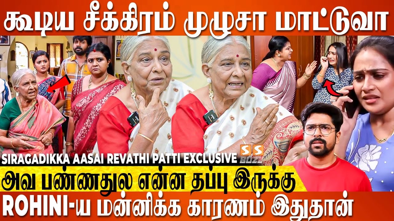 குழந்தை இருக்குன்னு சொன்னா எந்த பையன் கல்யாணத்துக்கு Ok சொல்லுவான்?. Siragadikka Aasai Revathi Patti