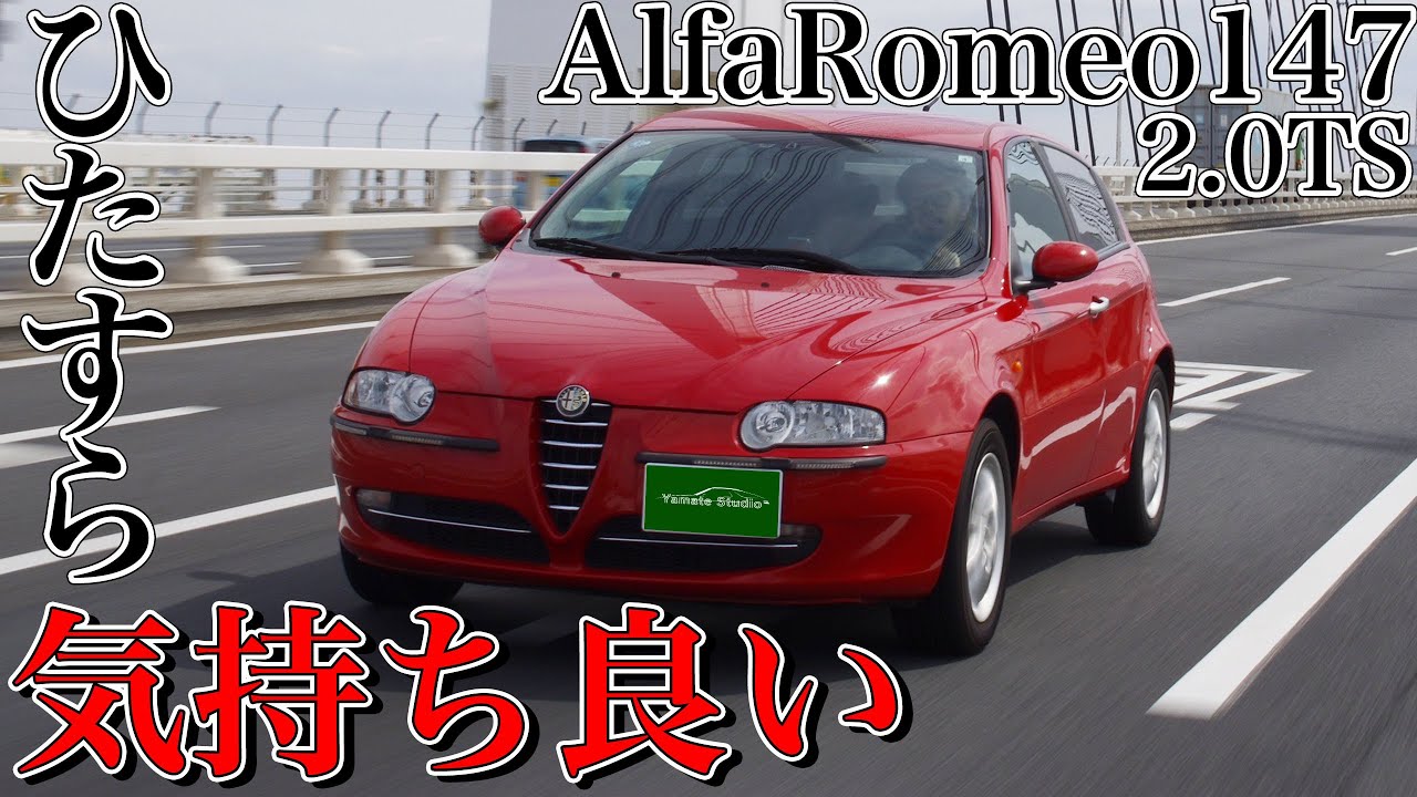 アルファロメオ147 2.0TS試乗インプレ｜本来あるべきアルファ147の姿