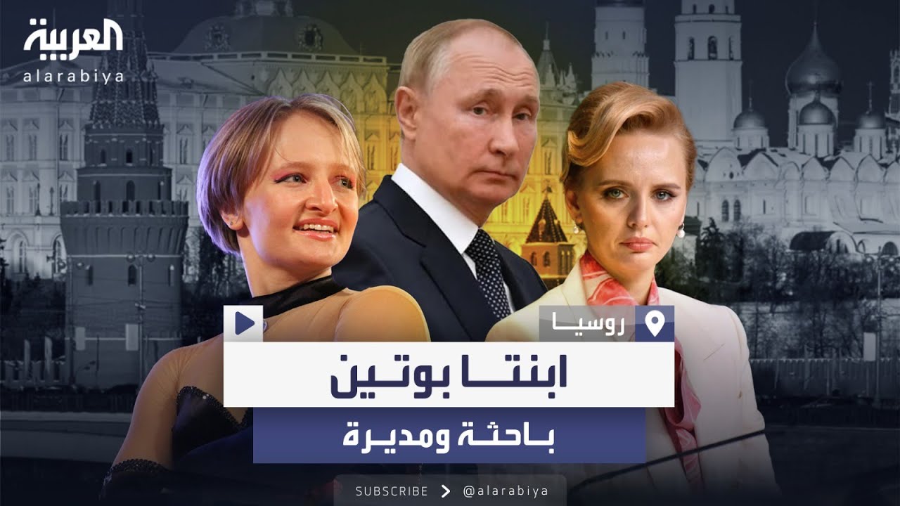 معلومات عن ابنتي بوتين بعد ظهورهما النادر.. باحثة وراثة ومديرة تقنية