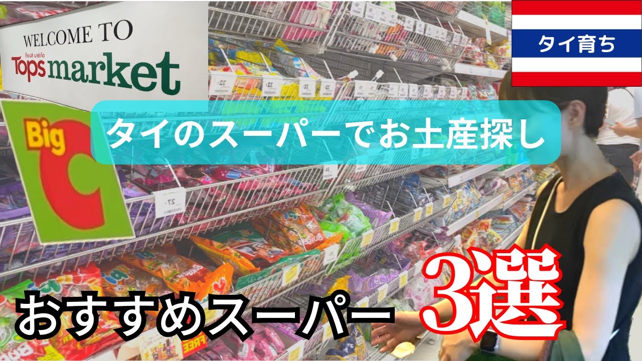 【タイおすすめスーパー3選】タイ育ち＆母が実際に利用してたスーパー紹介！お土産も買える！ローカルから高級スーパーまで
