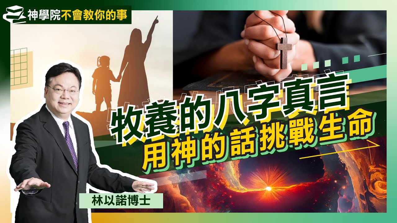 牧養八字真言 用神的話挑戰生命！｜神學院不會教你的事（九）：牧養必須注意的兩大重點｜神學生不牧會全部去教書？ 你真的有資格嗎？｜林以諾博士（中文字幕）