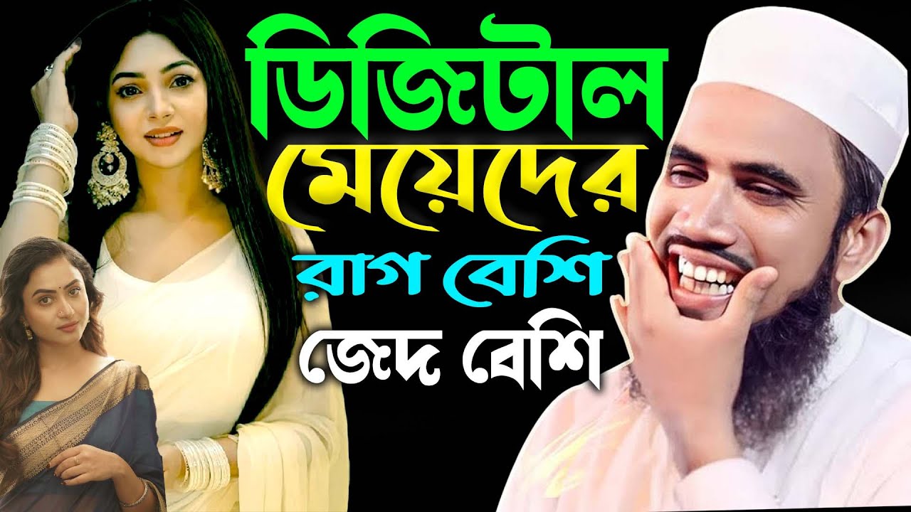 মেয়েদের রাগ বেশি জেদ বেশি ! Golam Rabbani Zuktibadi Funny Waz 2025 ! গোলাম রব্বানি নতুন ওয়াজ ২০২৫