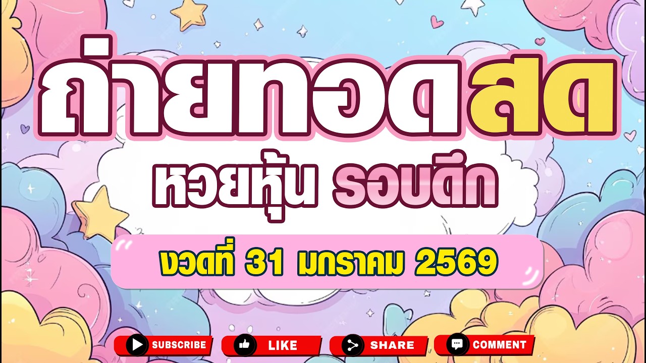 🔴LIVE ลาวสามัคคี+VIP ลาวอาเซียน ลาวVIP ลาวสตาร์VIP ฮานอยEXTRA 3รัสVIP ลาวกาชาด ดาวโจนส์ | 31/01/69
