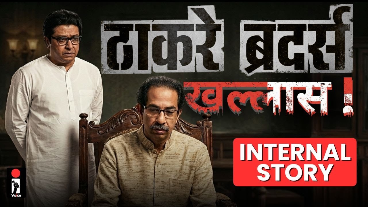 पिछले 10 साल में ठाकरे खानदान को 