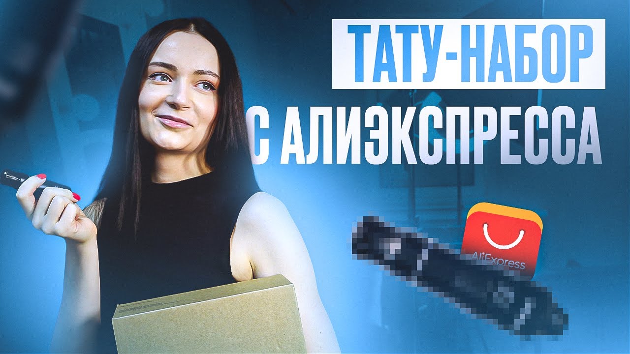 ОБЗОР ТАТУ НАБОРА С AliExpress // ЛУЧШЕ ПРОСТО НЕ БЫВАЕТ... // ШОК КОНТЕНТ