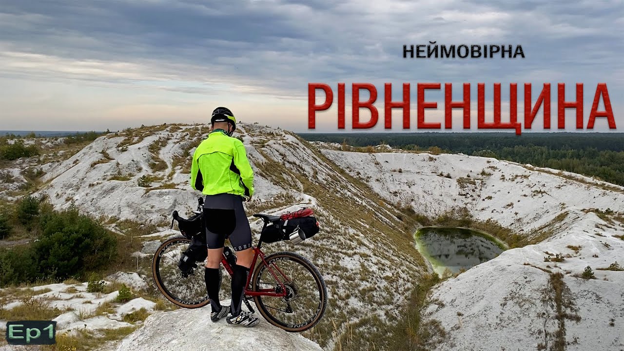ВЕЛОПОДОРОЖ по Рівненській області: 270км пригод та відкриттів. Ep1