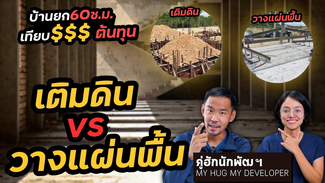 เปรียบเทียบต้นทุน เติมดิน vs แผ่นพื้น l ปลูกบ้าน l Ep.173