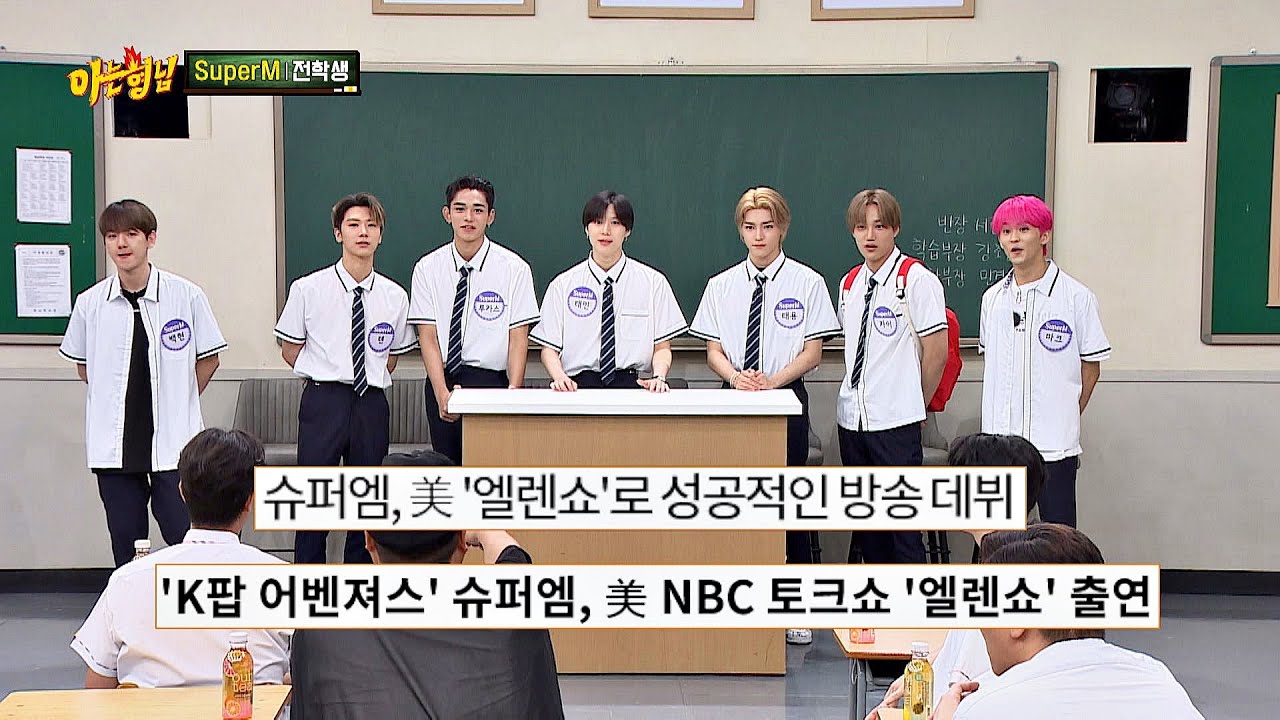 美 '엘렌쇼'에서 성공적으로 데뷔한 K-POP 어벤져스 'SuperM' 아는 형님(Knowing bros) 245회