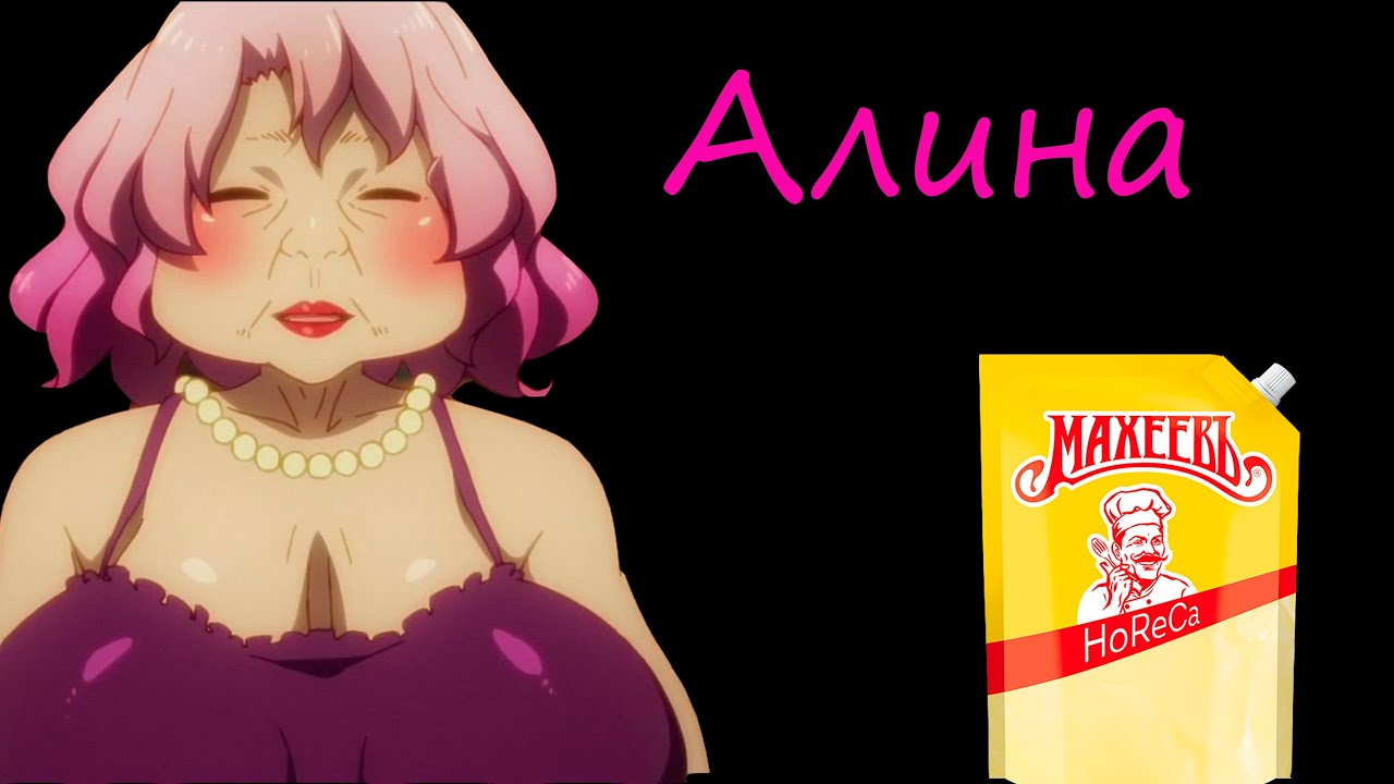 АЛИНА