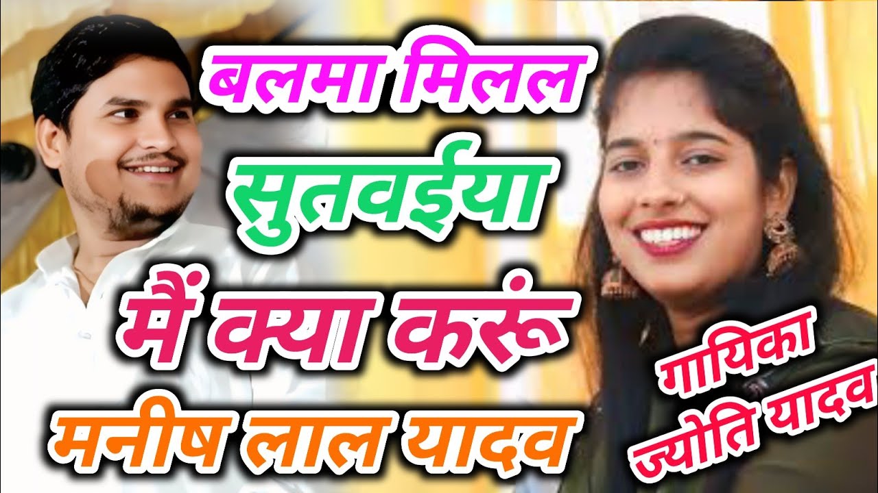 #ट्रेंडिंग_वीडियो बलमा मिलल सुतवईया मैं क्या करूं#ज्योति यादव का न्यू #bhojpuri #viral #birhasong 